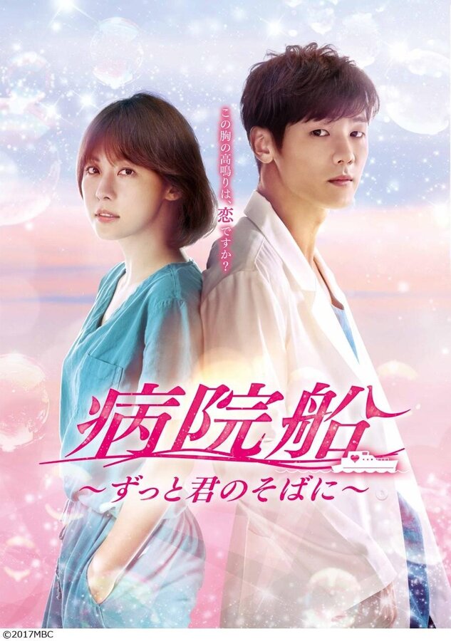 【新】病院船～ずっと君のそばに～（全51話）