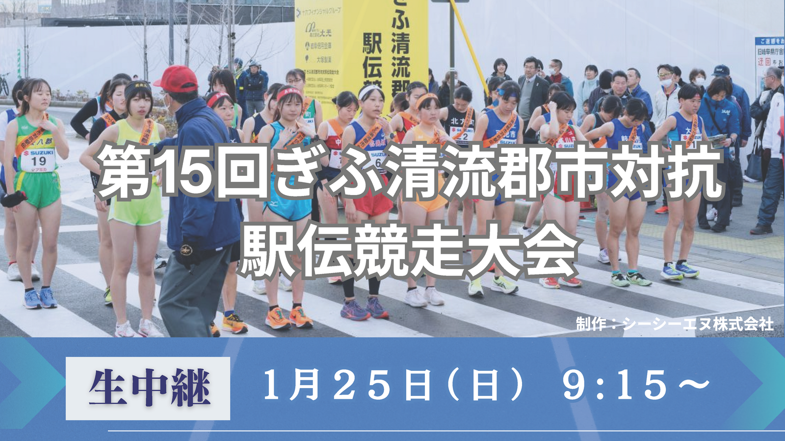 【生中継】第15回ぎふ清流郡市対抗駅伝競走大会