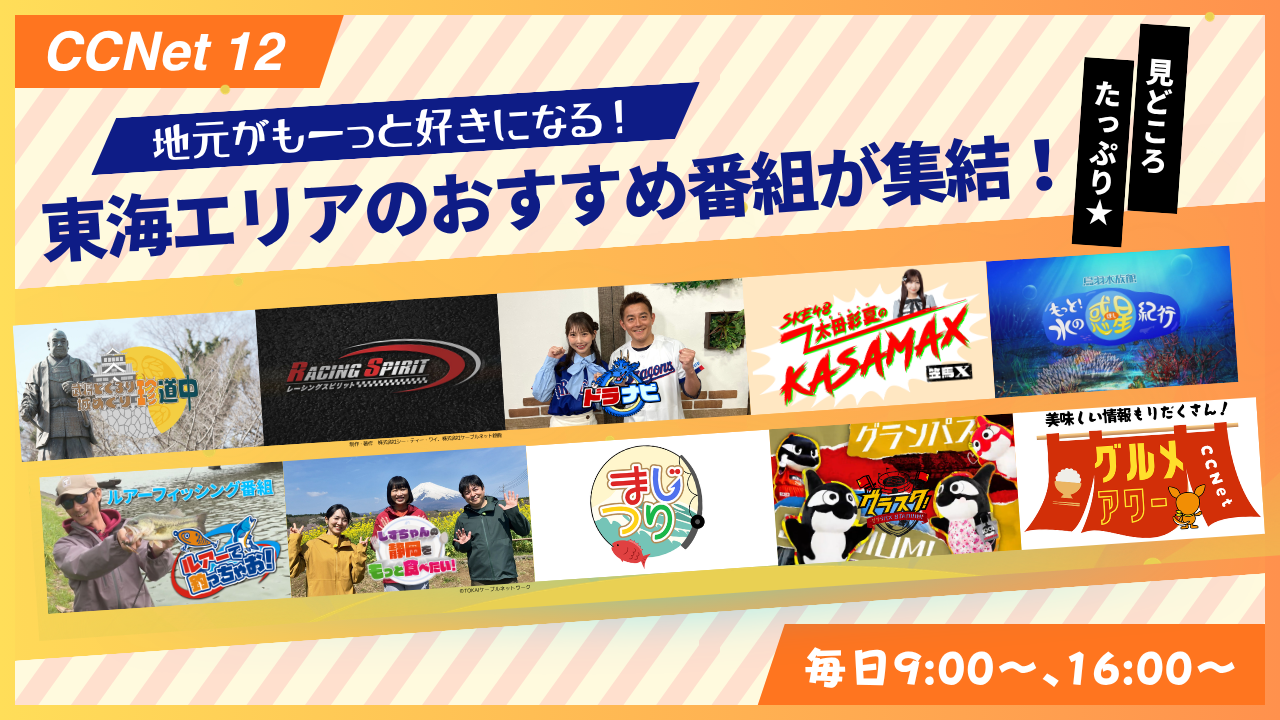 CCNet12（地デジ12ch）は東海地方の情報もアツイ🔥