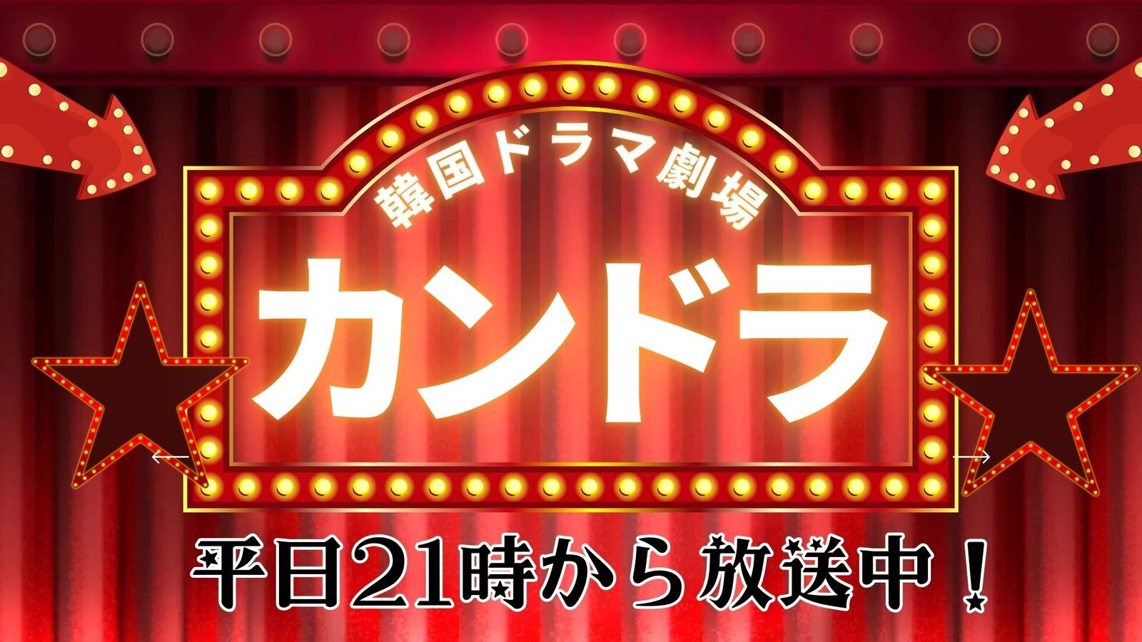 平日21時は韓国ドラマ劇場🌠