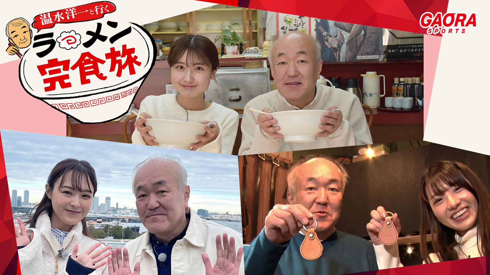 【新】温水洋一と行くラーメン完食旅