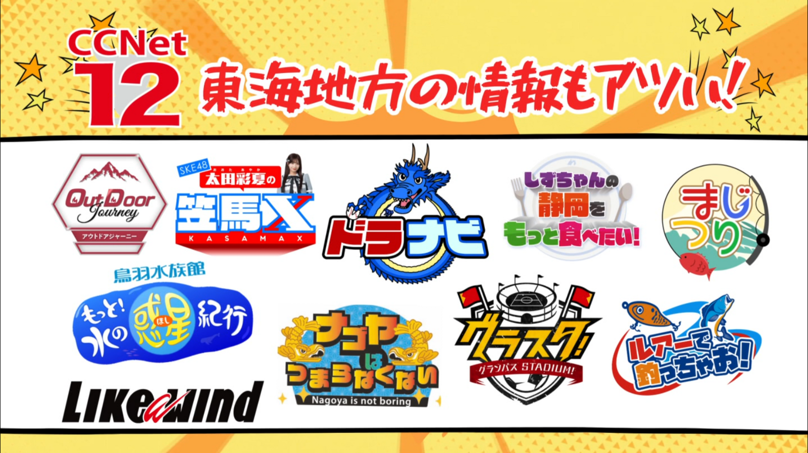 CCNet12（地デジ12ch）は東海地方の情報もアツイ🔥