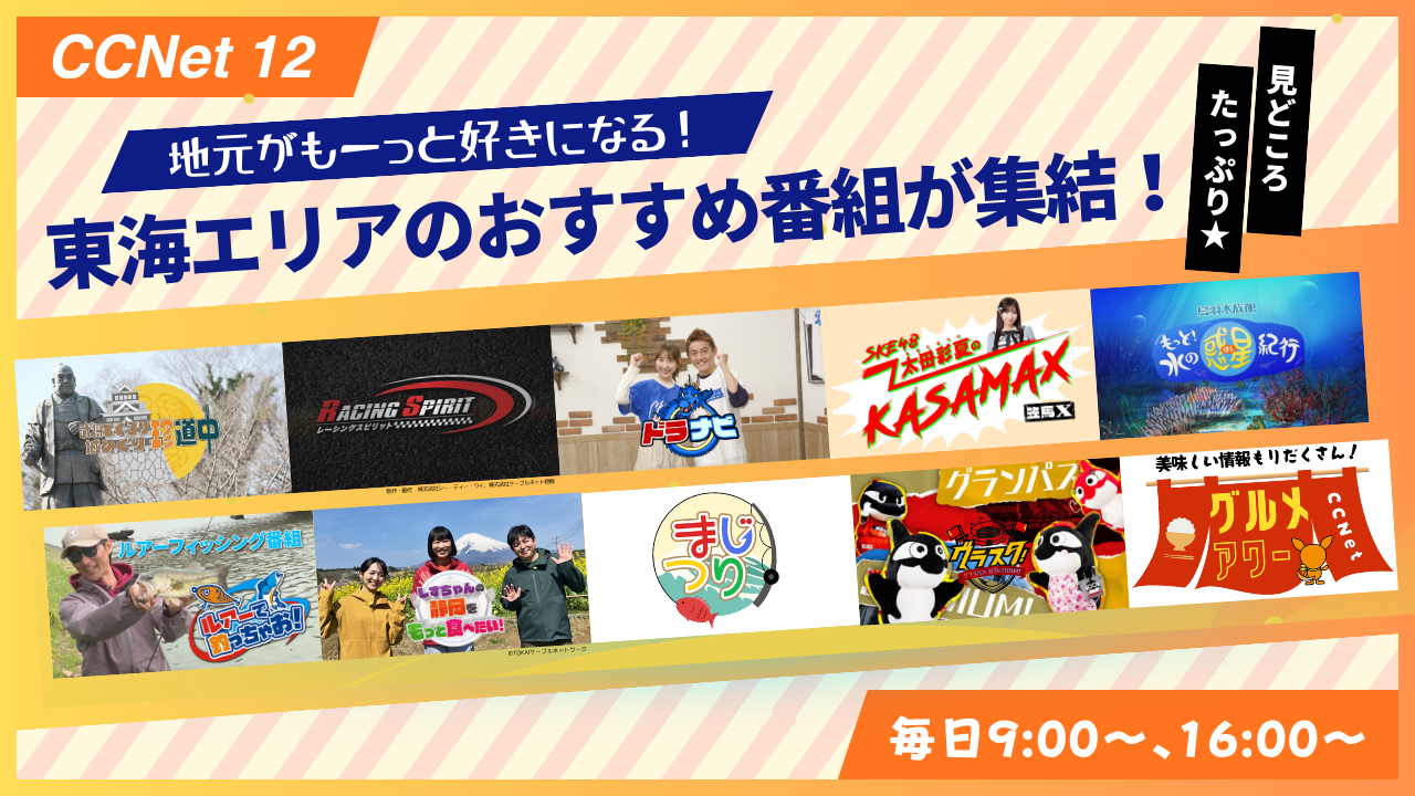CCNet12（地デジ12ch）は東海地方の情報もアツイ🔥