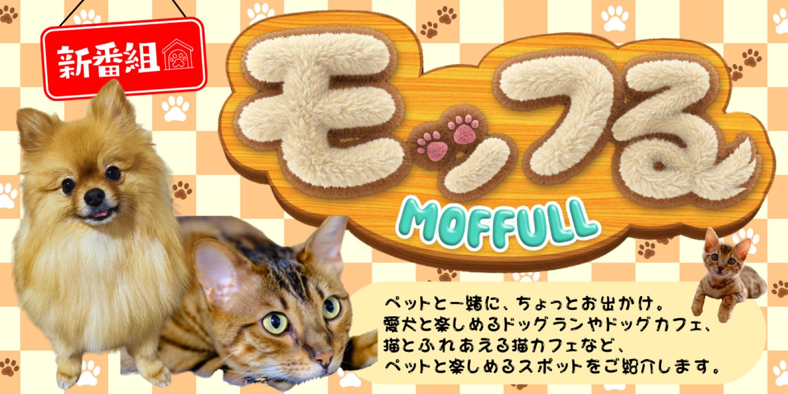 【新】モッフる(MOFFULL)