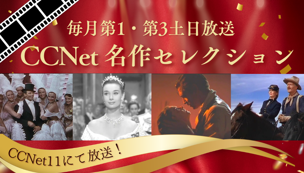 CCNet名作セレクション