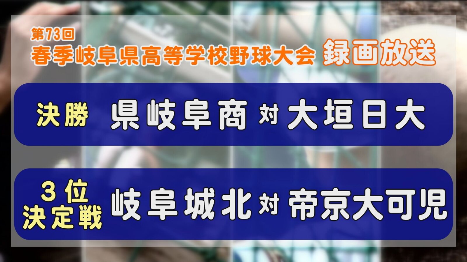 【録画放送】第73回春季岐阜県高等学校野球大会