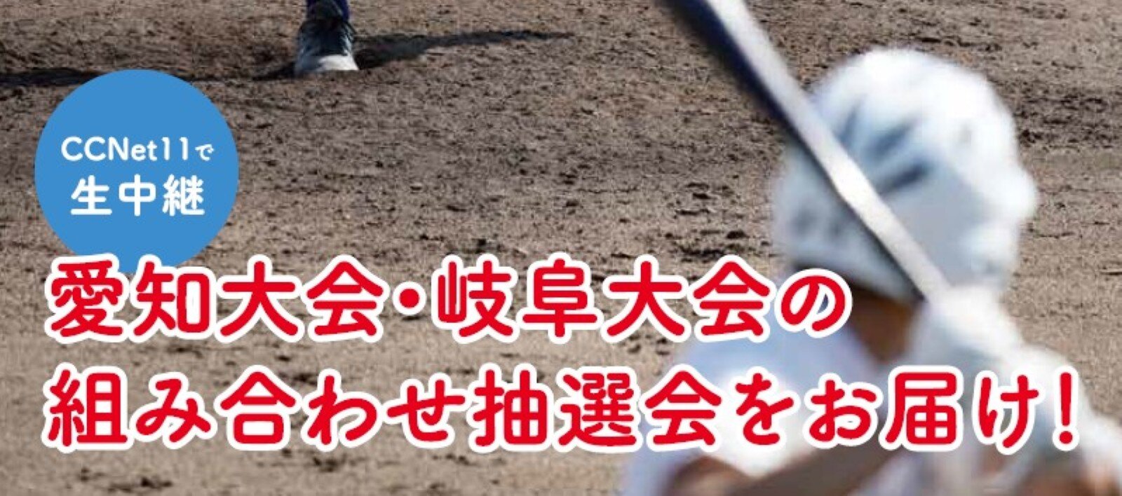 【生中継】第108回全国高等学校野球選手権　組み合わせ抽選会
