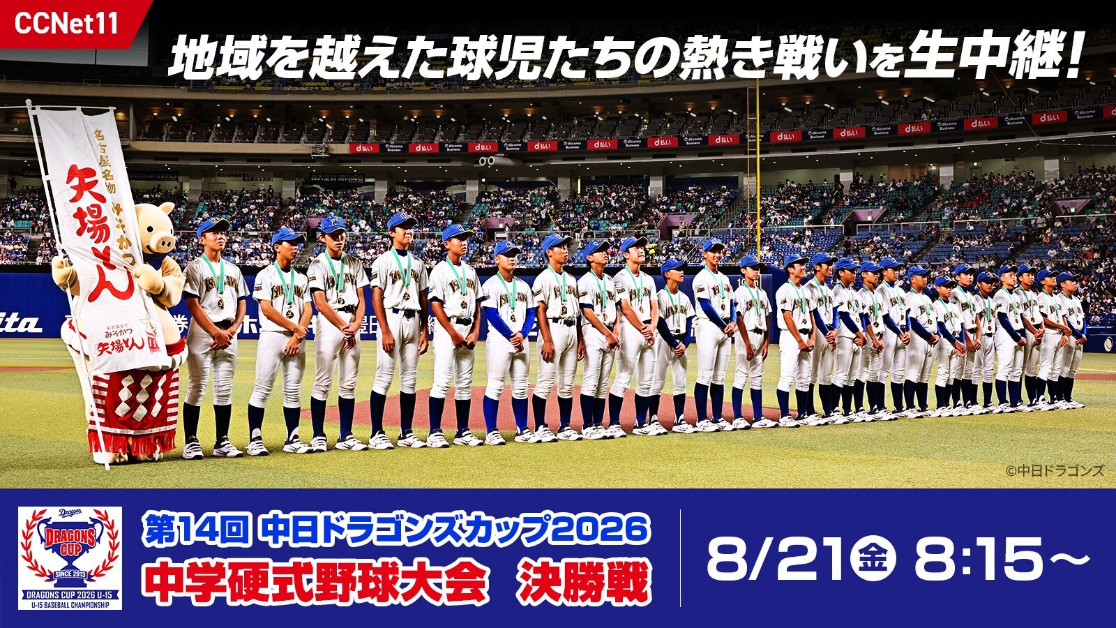 【生中継】第14回 中日ドラゴンズカップ2026 中学硬式野球大会　決勝戦