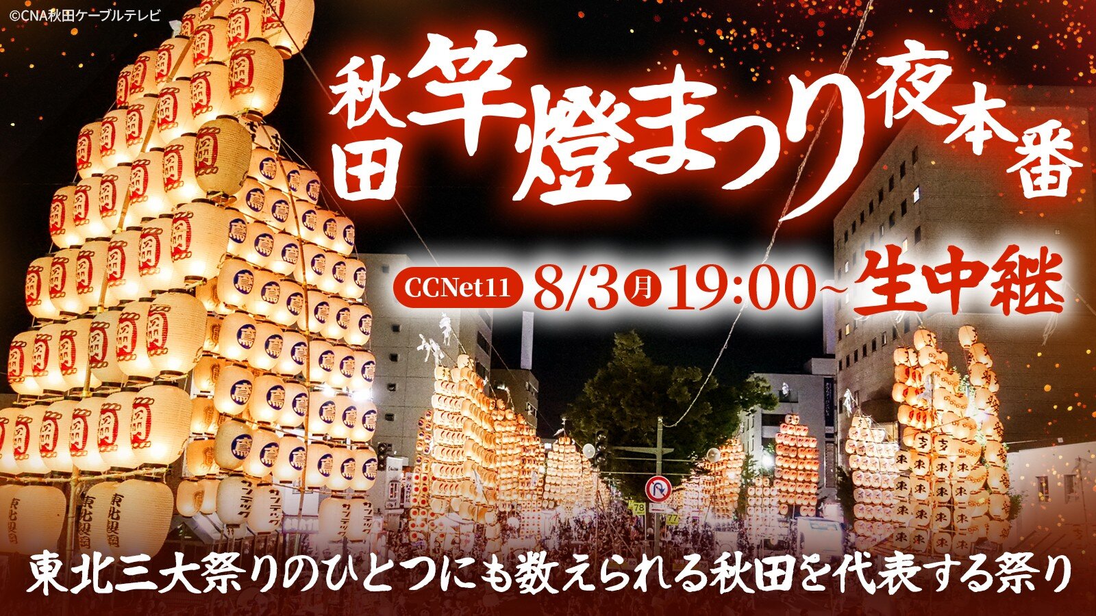 【生中継】秋田竿燈まつり夜本番