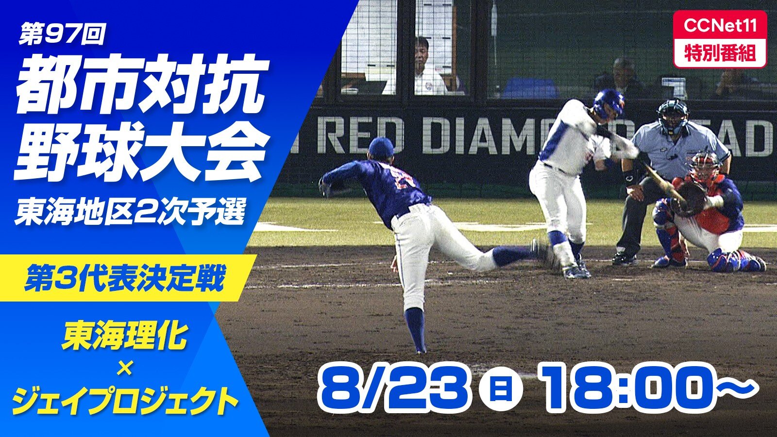 【特別番組】第97回都市対抗野球大会 東海地区２次予選