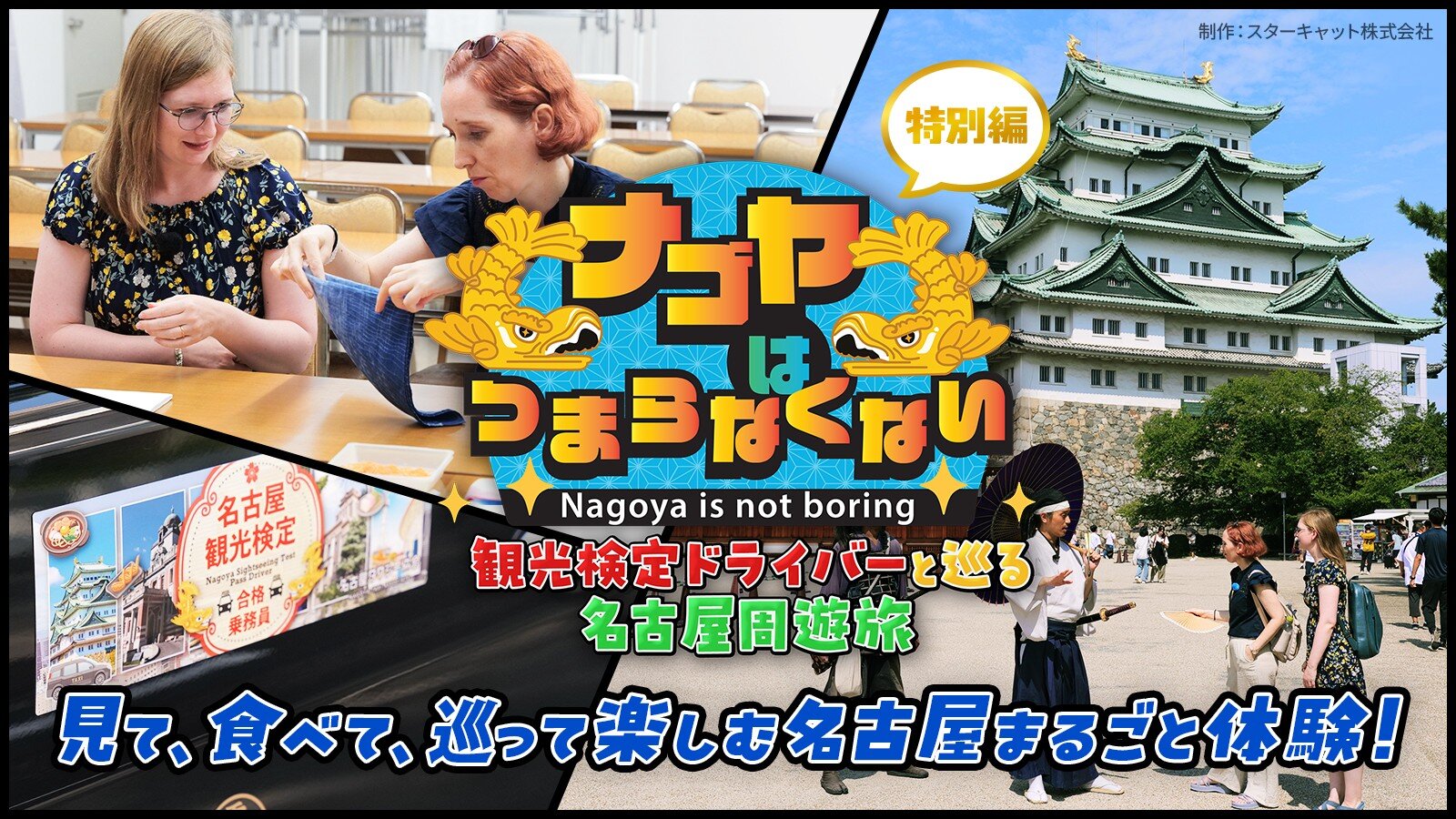 ナゴヤはつまらなくない！特別編
