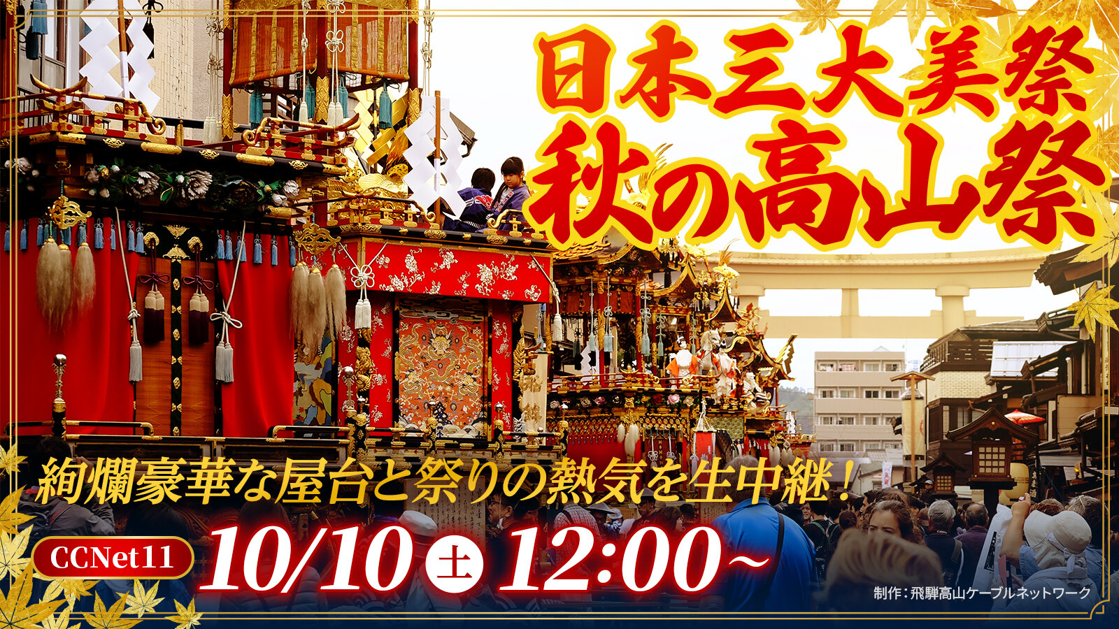 【生中継】日本三大美祭 秋の高山祭