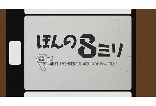 【新番組】ほんの8ミリ　名古屋あの時あの頃･･･
