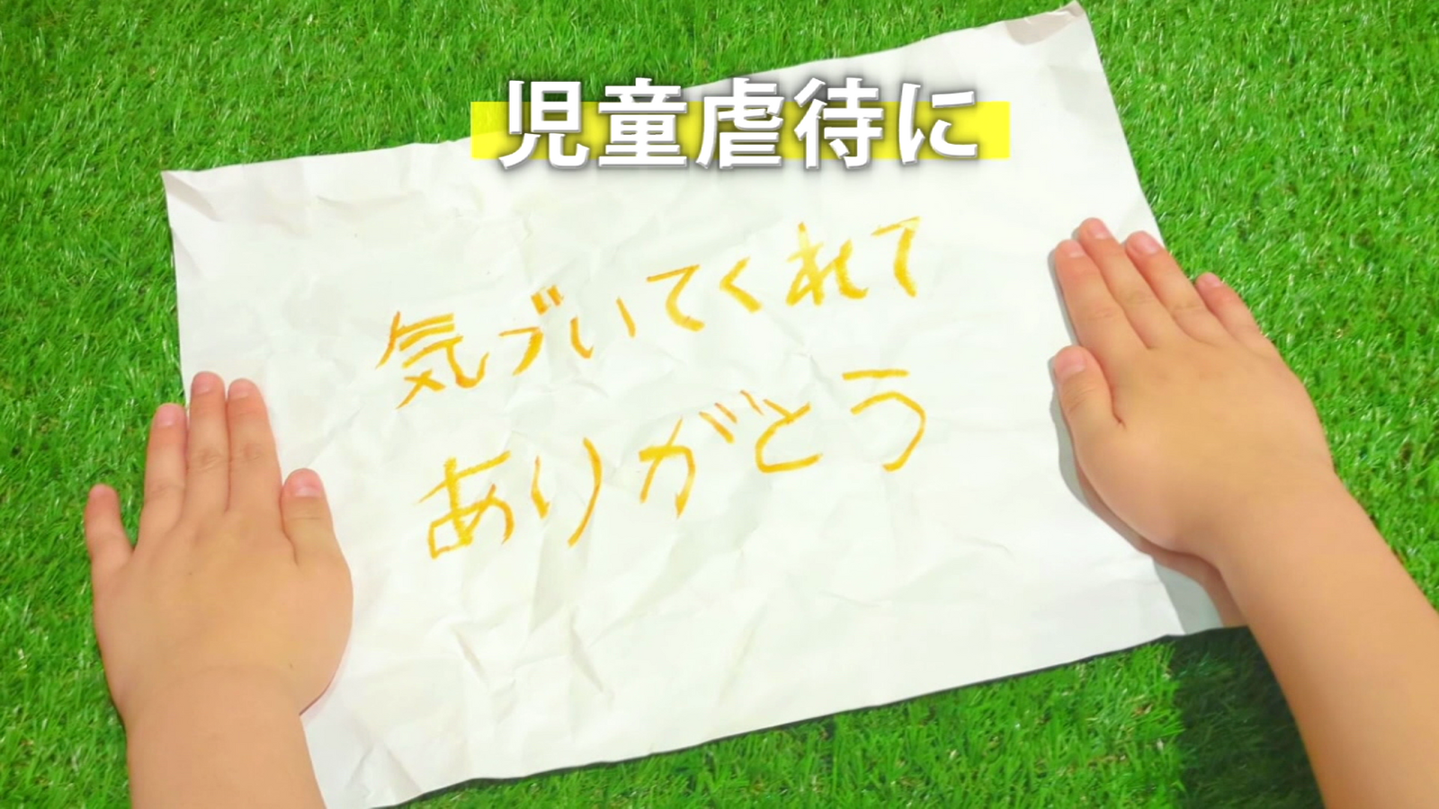 STOP!児童虐待　気づいてくれてありがとう
