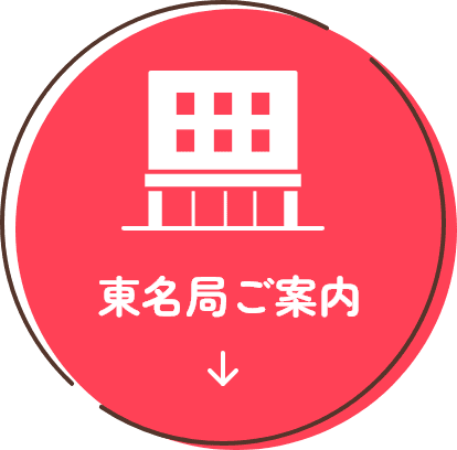 東名局ご案内