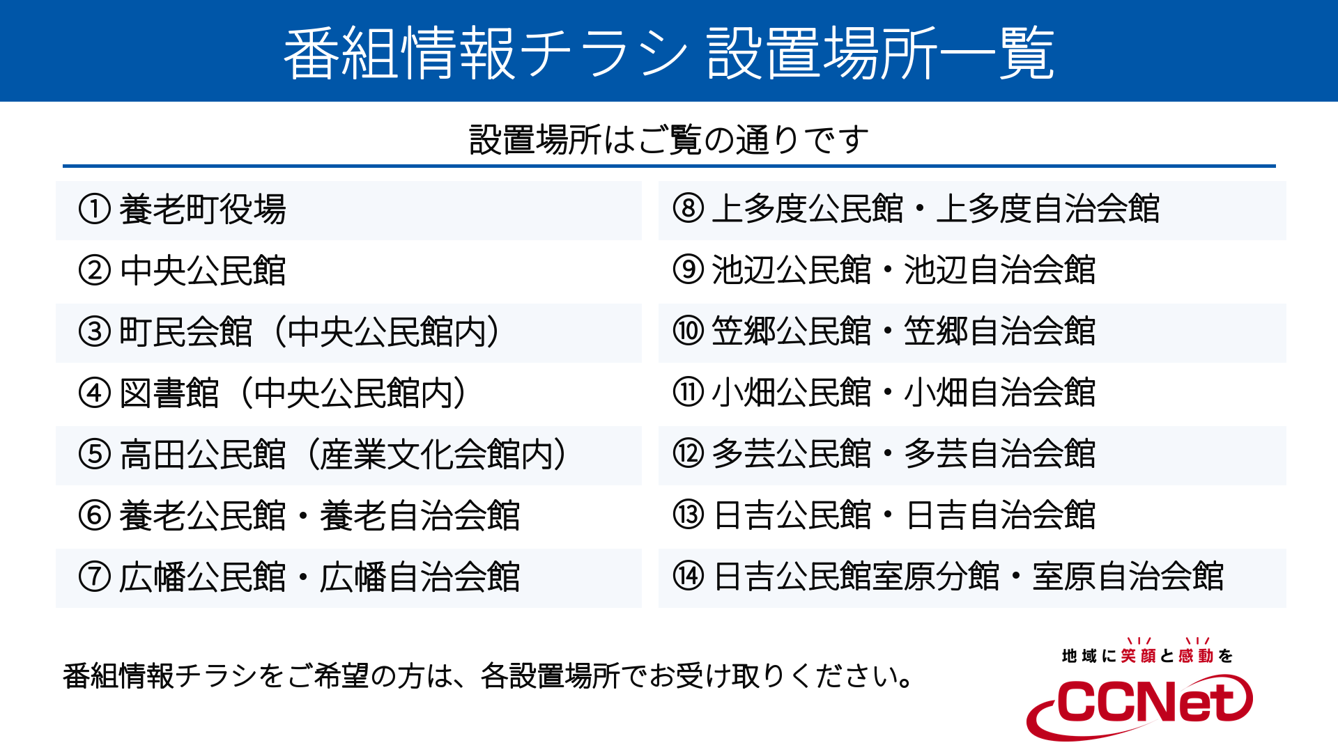 CCNet_番組情報チラシ_設置場所一覧_シンプル_太字_文言修正_1920x1080.png