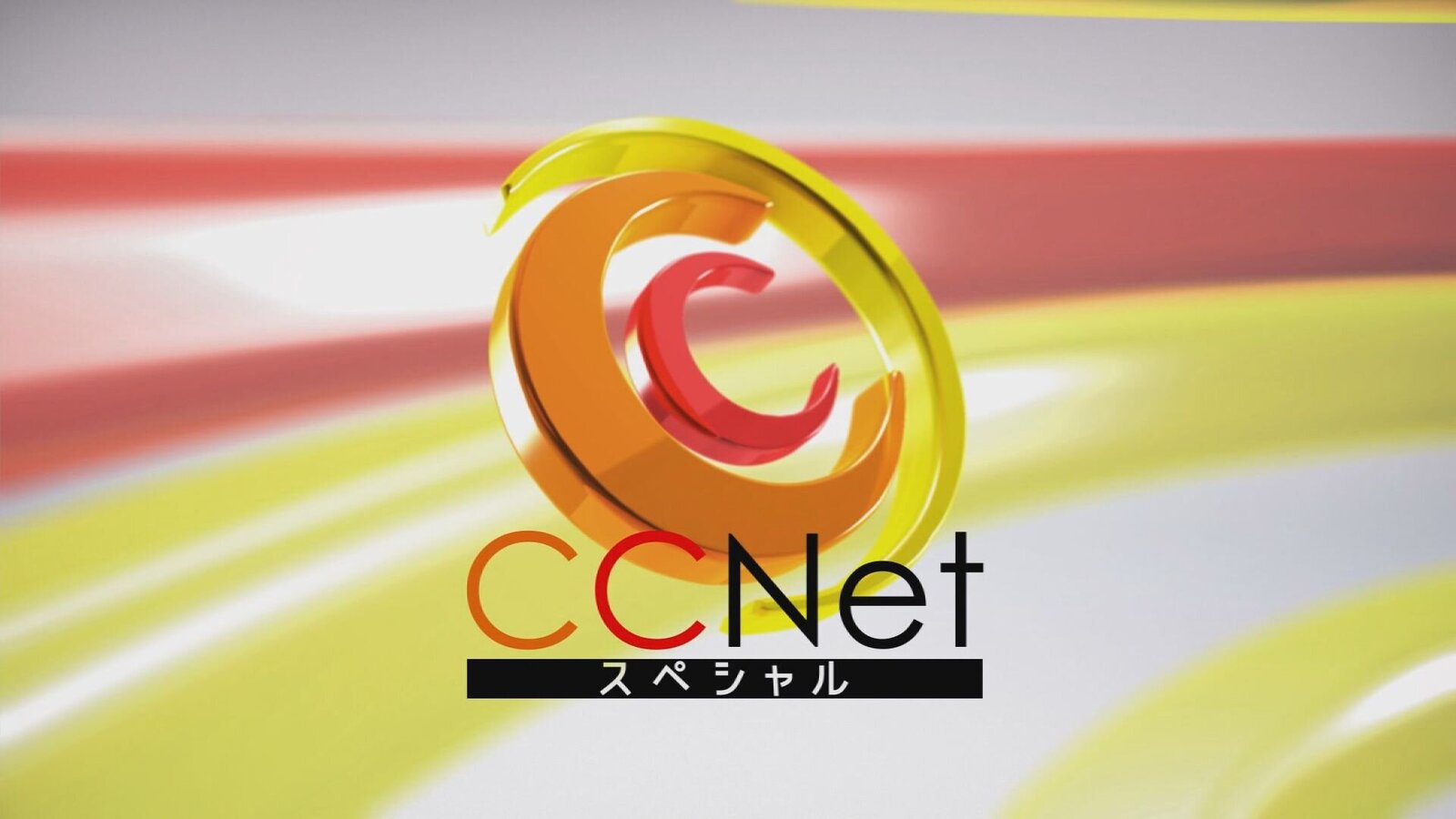 CCNetスペシャル