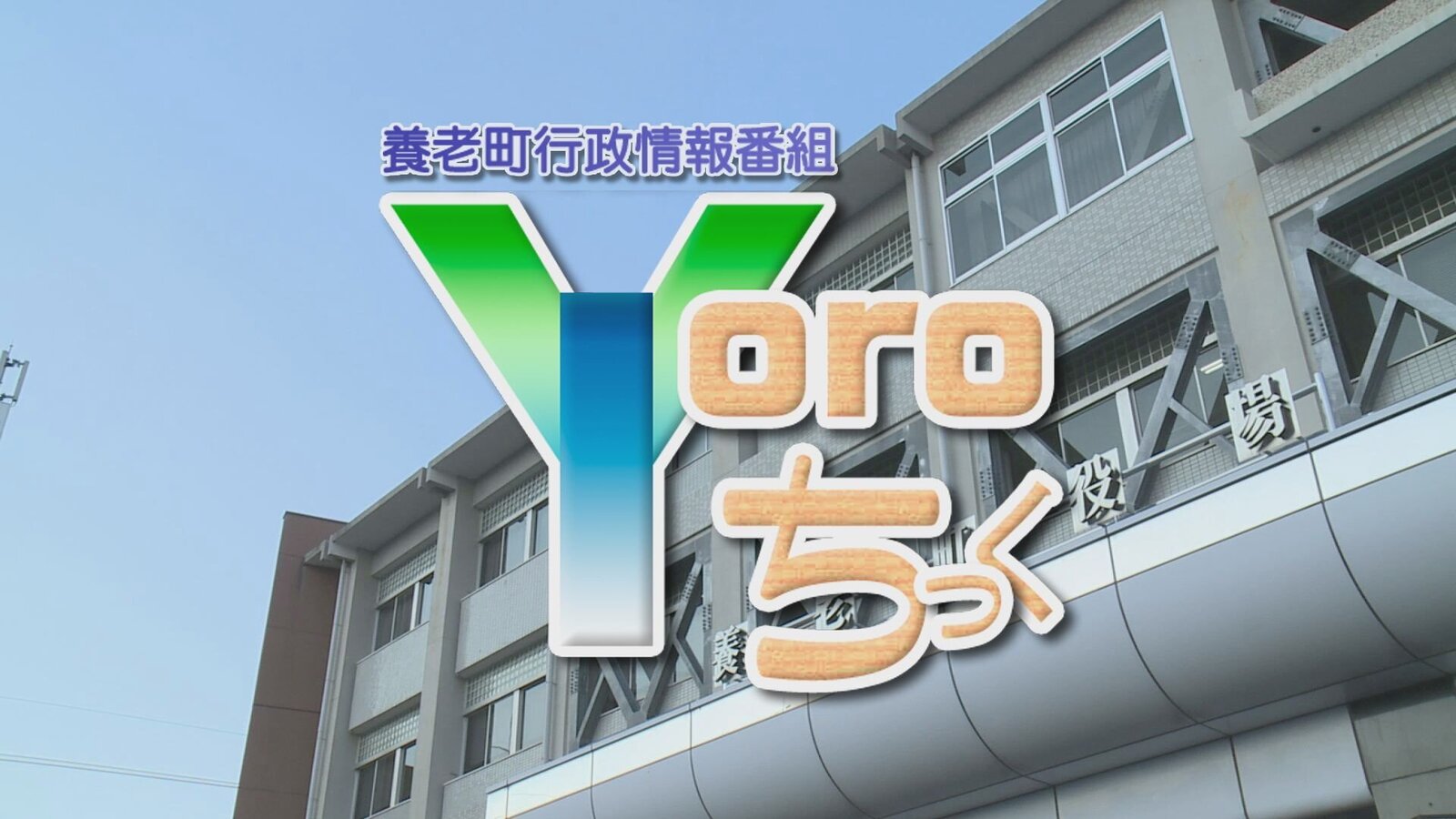 Yoroちっく