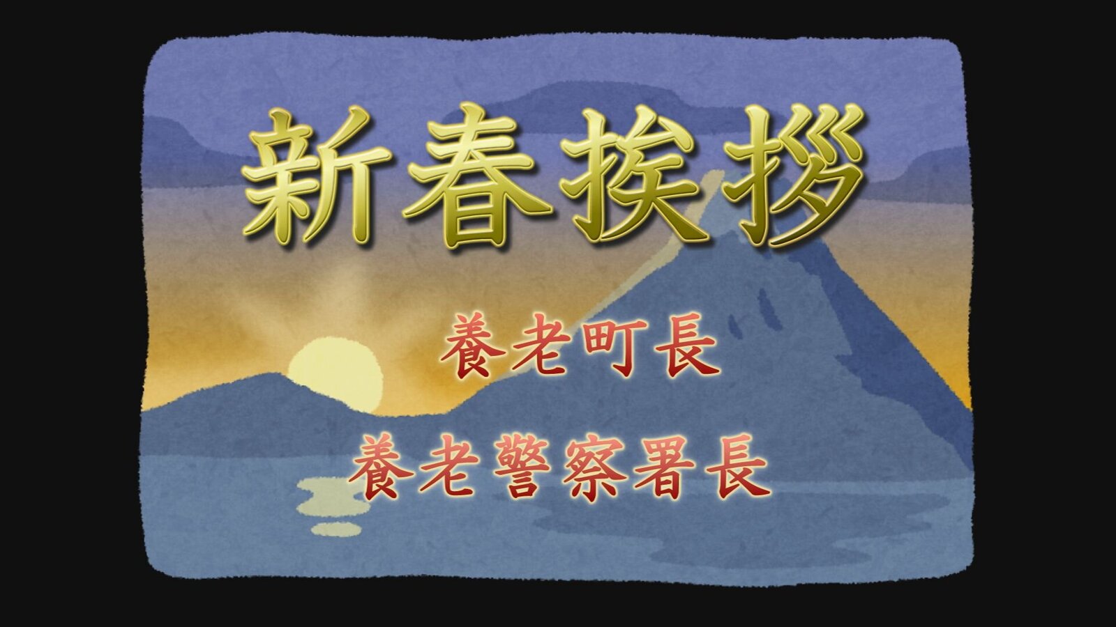★特別番組★　養老町長 警察署長　新春あいさつ！