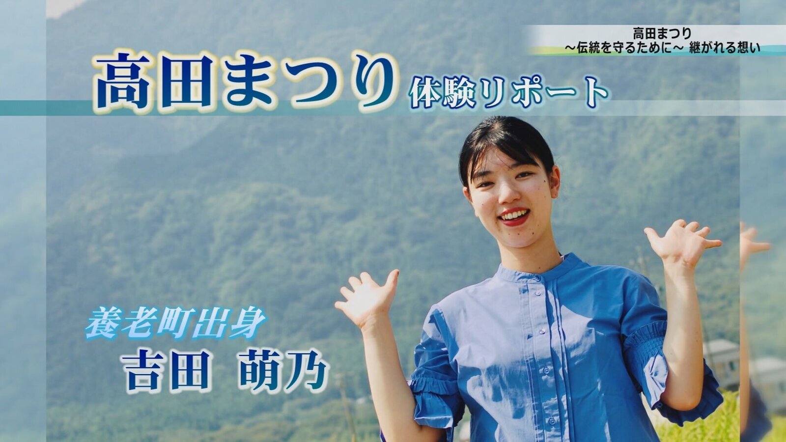 ウィークリーようろう特別編　高田まつり～伝統を守るために～繋がれる思い