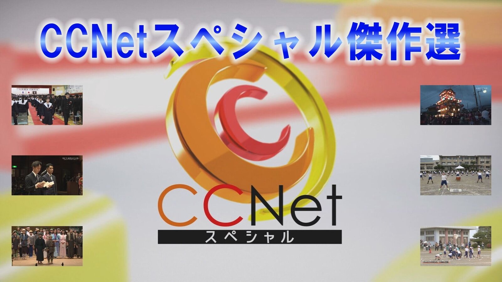 ★養老町★ CCNetスペシャル～傑作選～
