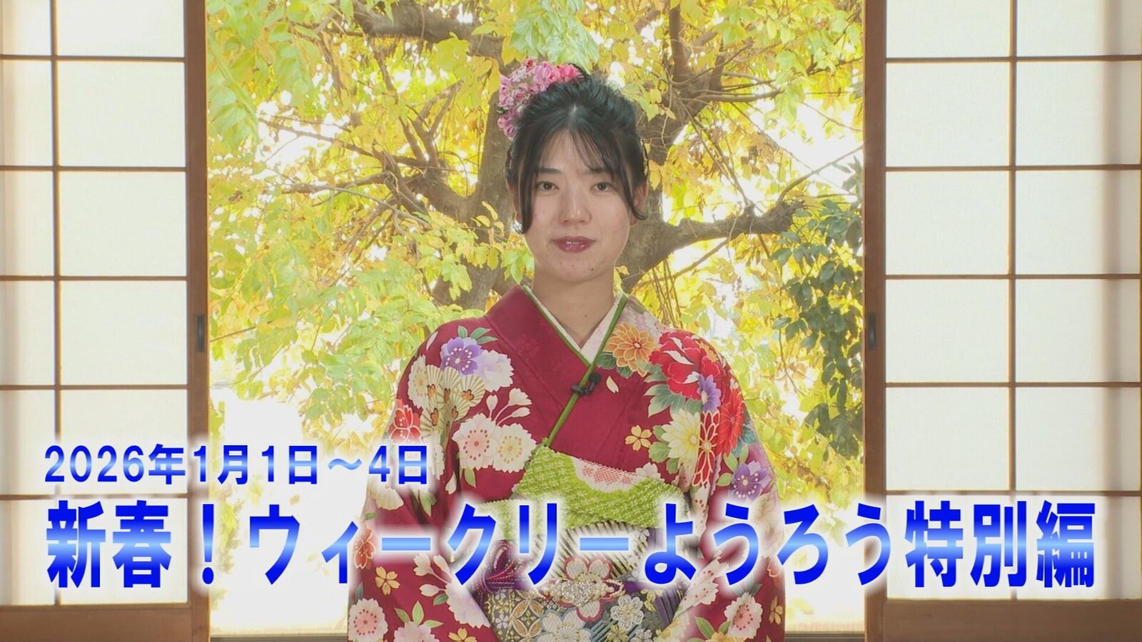 新春！ウィークリーようろう特別編！