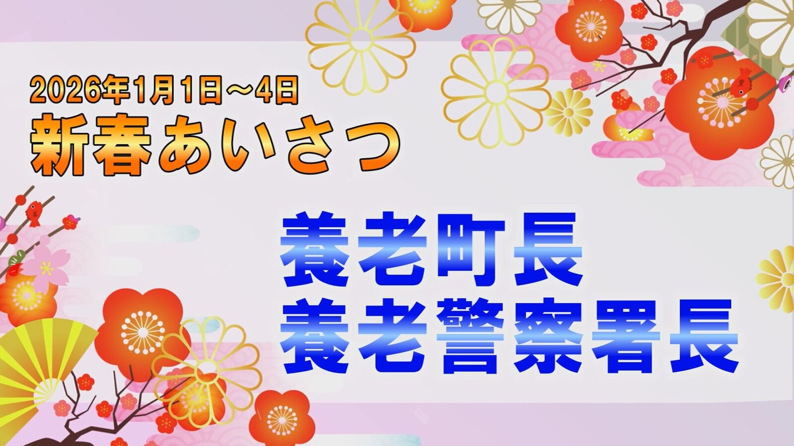 ★特別番組★　養老町長 警察署長　新春あいさつ！