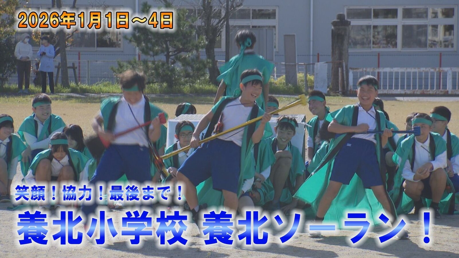 笑顔！協力！最後まで！養北小学校 養北ソーラン！