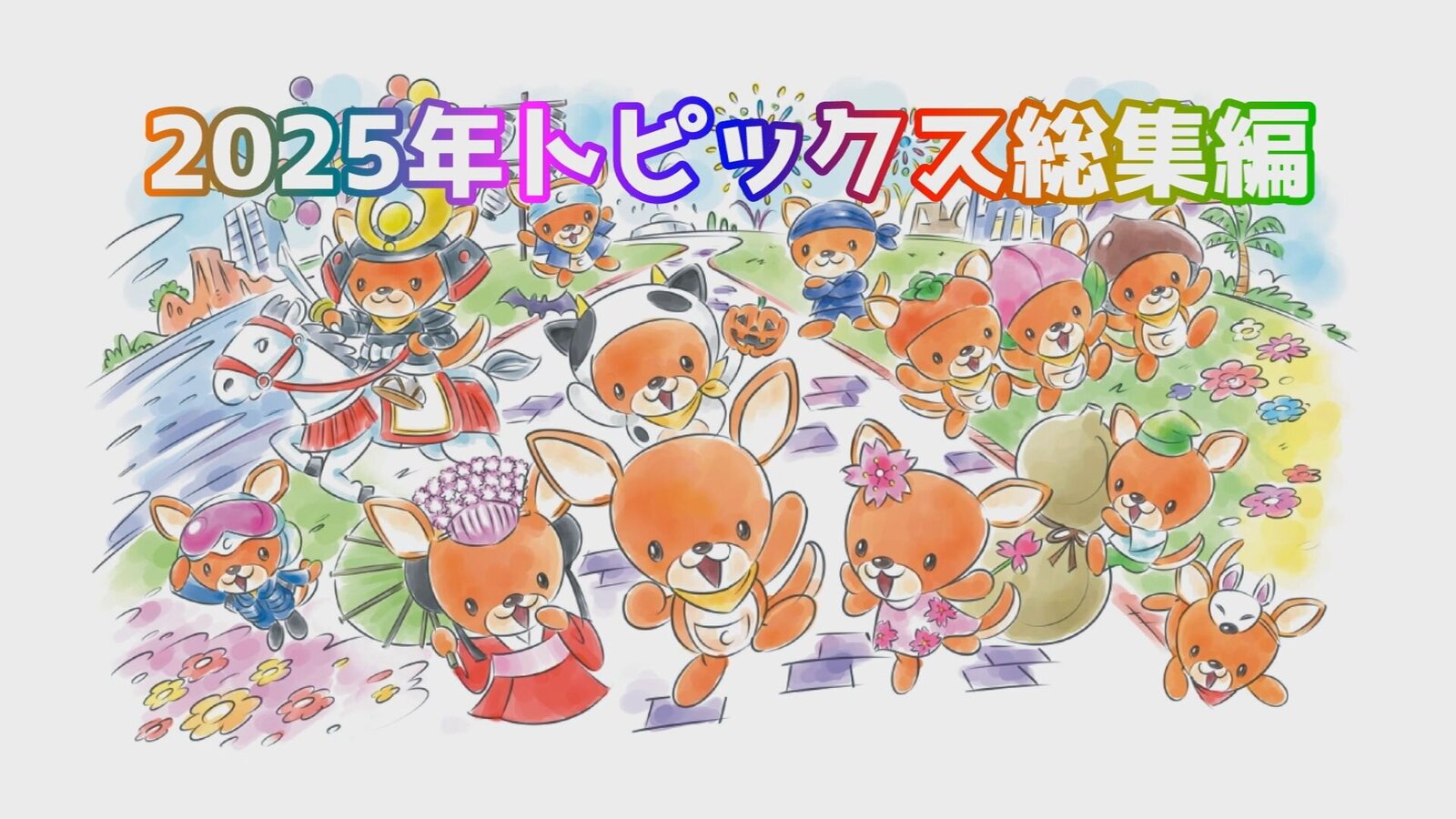 ★養老町★ まちの話題～総集編～(１月～１２月)