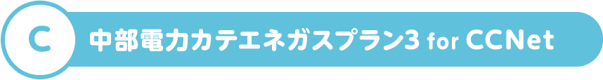 C 中部電力カテエネガスプラン3 for CCNet