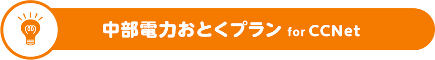 中部電力おとくプラン for CCNet