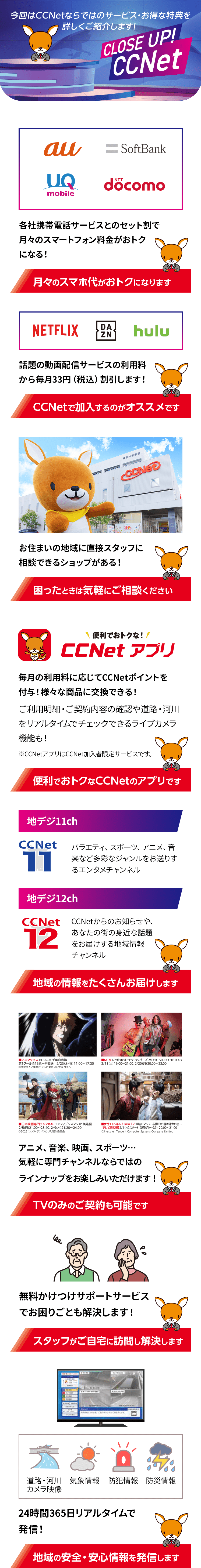 CCNetならではのサービス・お得な特典を詳しくご紹介します！
