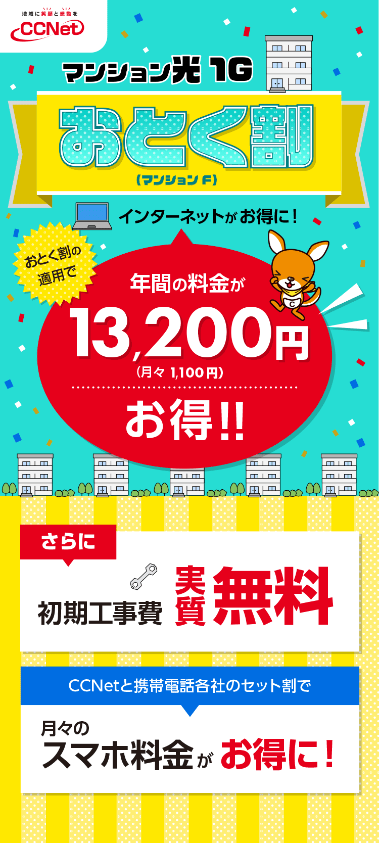 マンション光1G おとく割（マンションF）なら年間の料金が13,200円もお得！