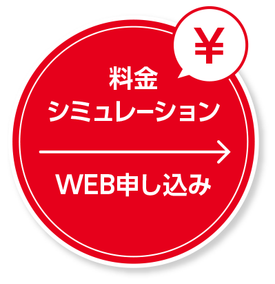 料金シミュレーション Web申し込み