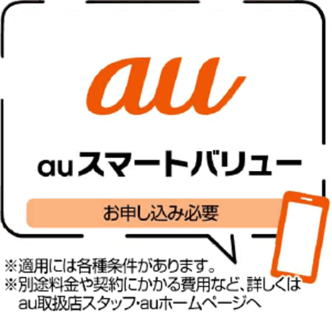 auスマートバリュー
