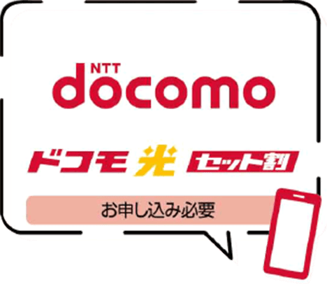 docomoドコモ光セット割