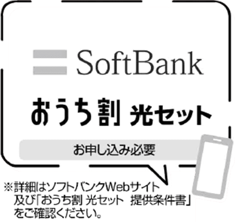 SoftBankおうち割セット