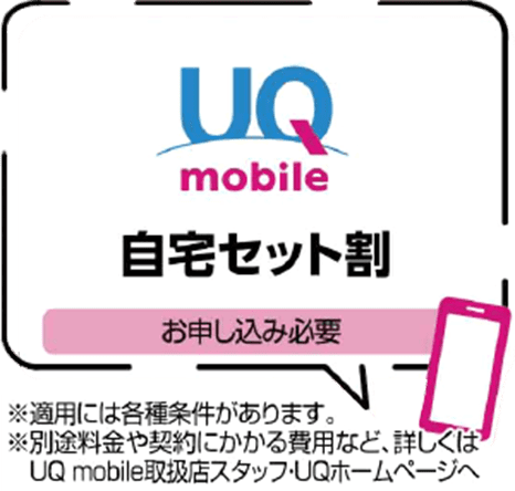 UQモバイル自宅セット割