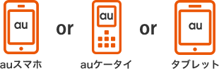 auスマホ or auケータイ or タブレット