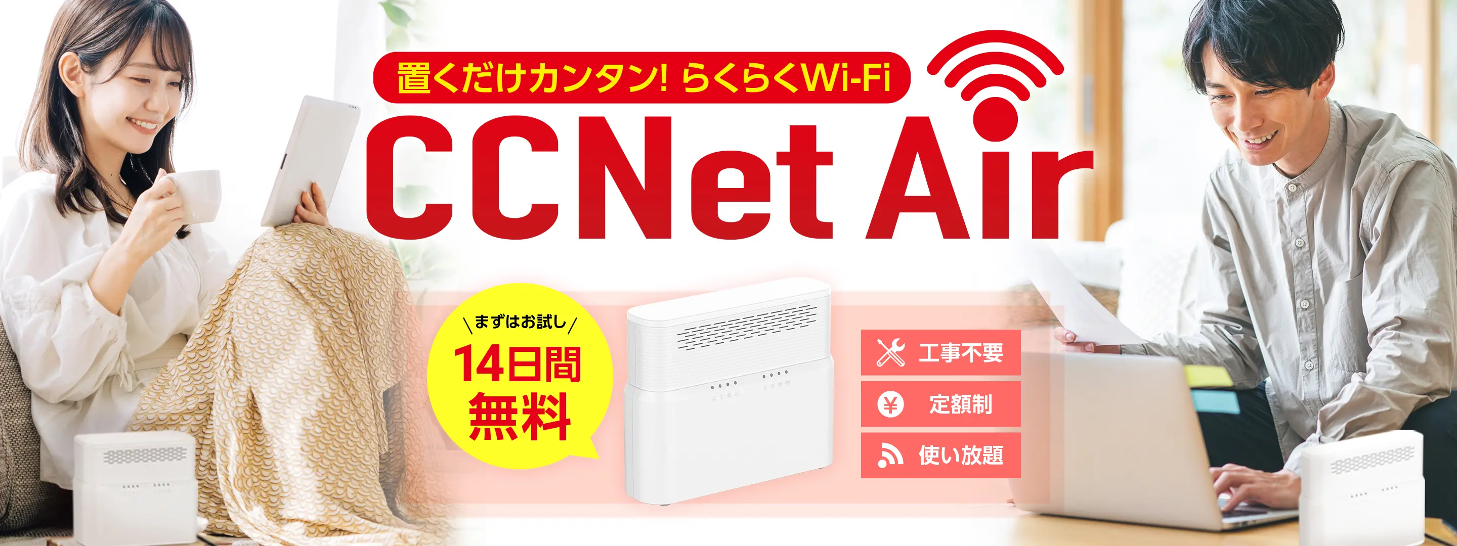 置くだけカンタン！らくらくWi-Fi CCNet Air 