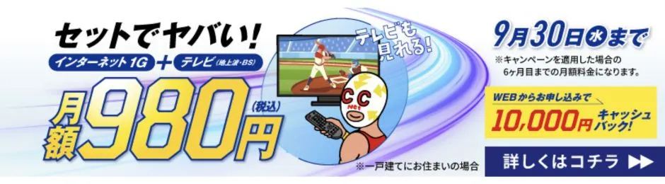 セットでヤバイ！月額980円（税込）9月30日（水）まで！詳しくはこちら