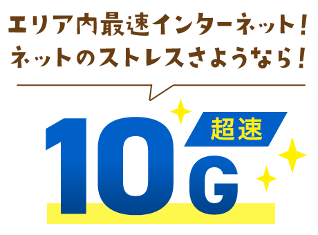 エリア内最速インターネット！ネットのストレスさようなら！10G（超速）