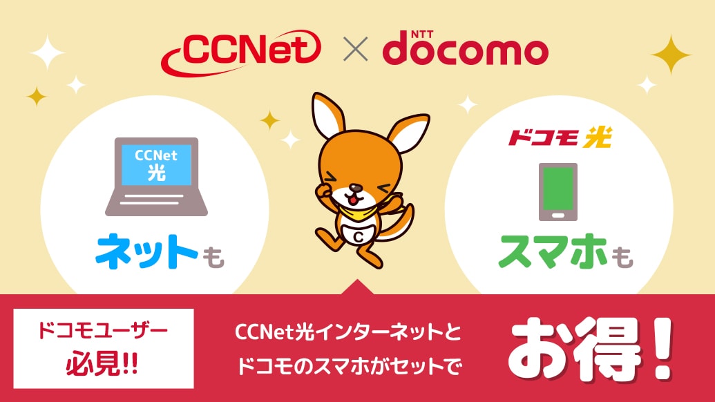 CCNet×NTT docomo ネットもスマホも ドコモユーザー必見！！CCNet光インターネットとドコモのスマホがセットでお得！