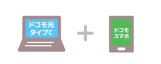 ドコモ光タイプC+ドコモスマホ