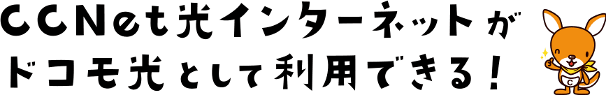 CCNet光インターネットがドコモ光として利用できる！