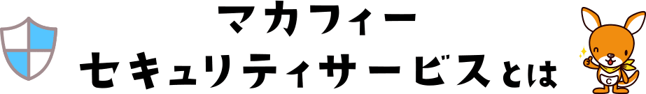 マカフィーセキュリティサービスとは