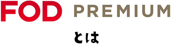 FODプレミアムとは