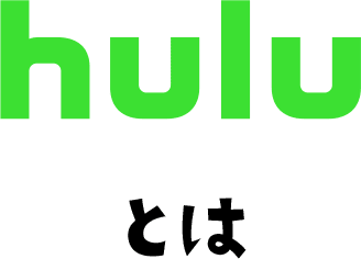 huluとは