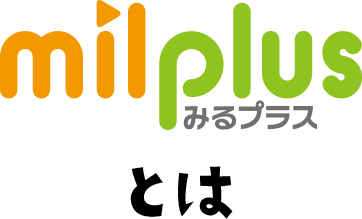 milplus（みるプラス）とは