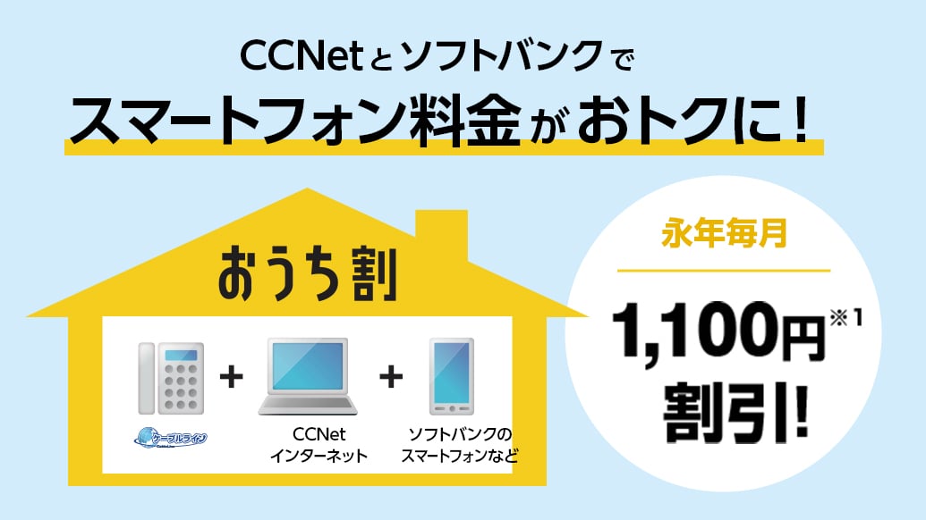 CCNetとソフトバンクでスマートフォン料金がおトクに！永年毎月1,100円（※1）割引！